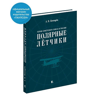Герои Советского Союза и России - полярные летчики: краткий биографический словарь Герои Советского Союза и России - полярные летчики: краткий биографический словарь