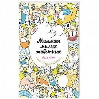 Миллион милых животных