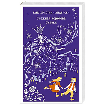 Снежная королева. Сказки