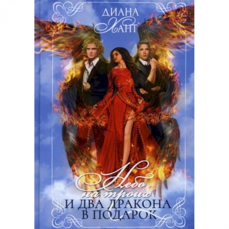 Фантастика, фэнтези, книга Небо на троих и два дракона в подарок