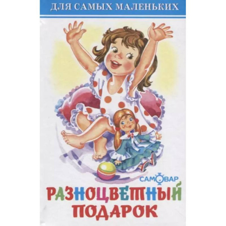 Поэзия для детей, книга Разноцветный подарок