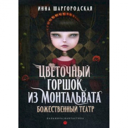 Фантастика, фэнтези, книга Цветочный горшок из Монтальвата. Божественный театр