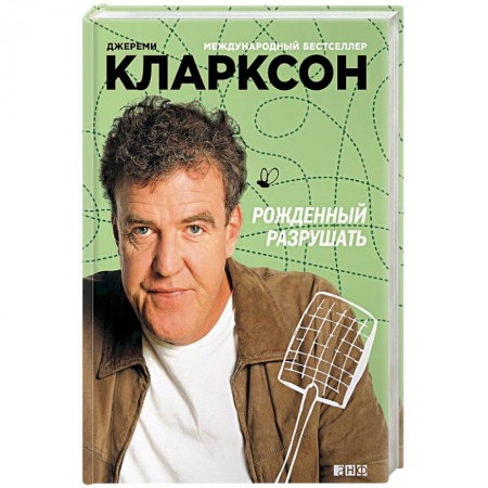 Мемуары, биографии, книга Рожденный разрушать