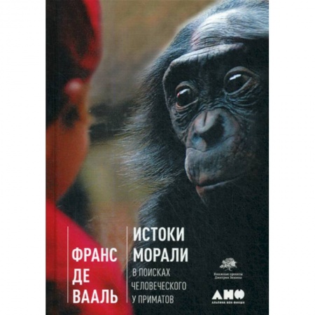Естественные науки, книга Истоки морали. В поисках человеческого у приматов