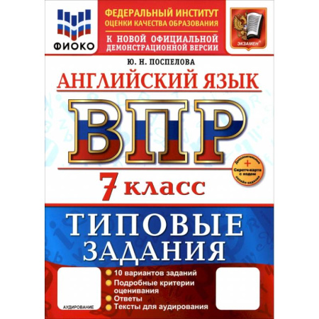 Изучение языков, книга ВПР. Английский язык. 7 класс. 10 вариантов. Типовые задания