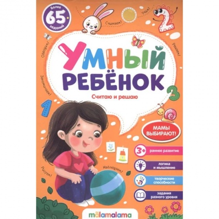 Дошкольникам, книга Умный ребенок. Считаю и решаю