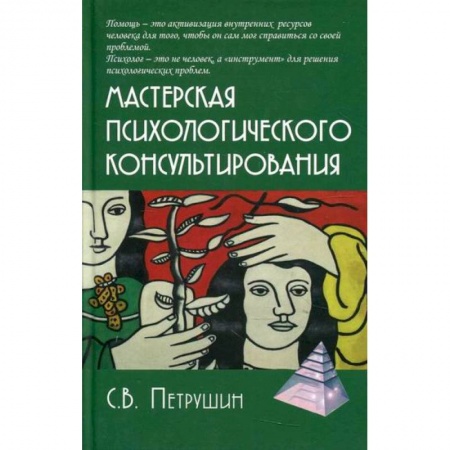 Общественные и гуманитарные науки, книга Мастерская психологического консультирования