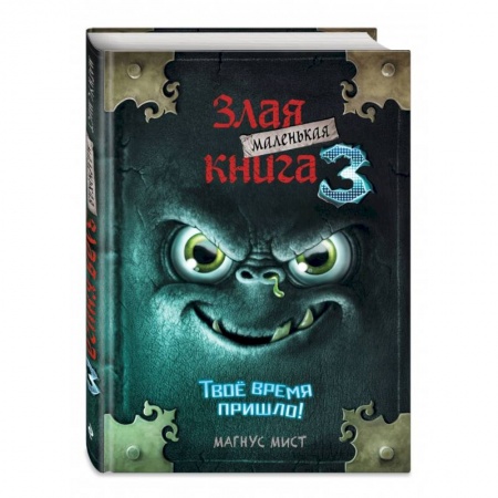 Проза для детей, книга Маленькая злая книга 3