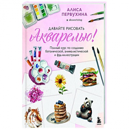 Рисование, живопись, книга Давайте рисовать акварелью!