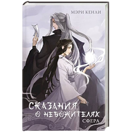 Фантастика, фэнтези, книга Сказания о Небожителях. Сфера