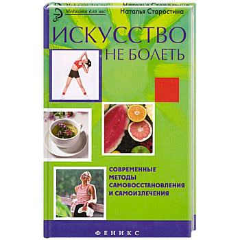 Искусство не болеть: современные методы самовосстановления и самоизлечения
