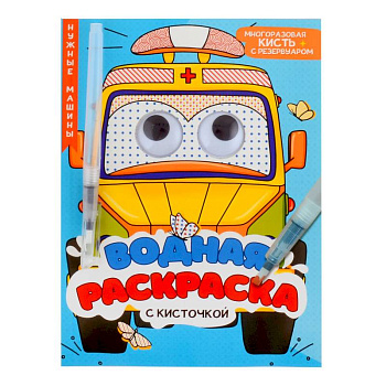 Водная раскраска с глазками и кисточкой. Нужные машины