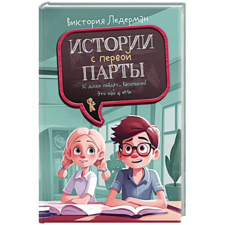 Проза для детей, книга Истории с первой парты. К доске пойдет…Василькин!