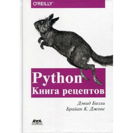 Языки и системы программирования, книга Python. Книга Рецептов