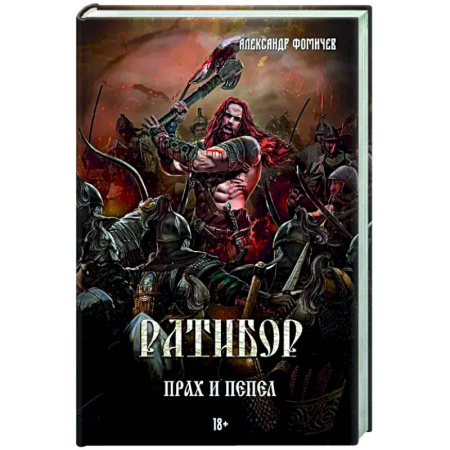 Фантастика, фэнтези, книга Ратибор. Прах и пепел