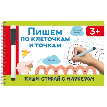 Дошкольникам, книга Пишем по клеточкам и точкам