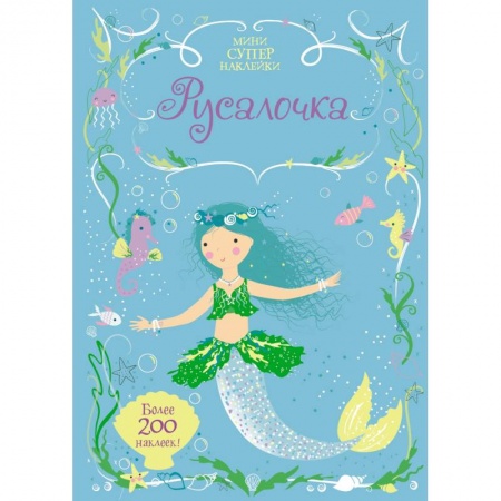 Книги, книга Русалочка. Мини супер наклейки.