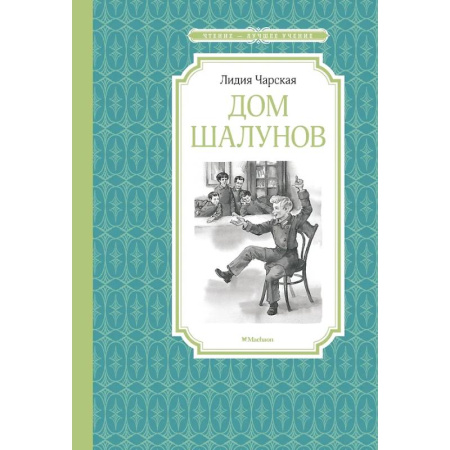 Проза для детей, книга Дом шалунов