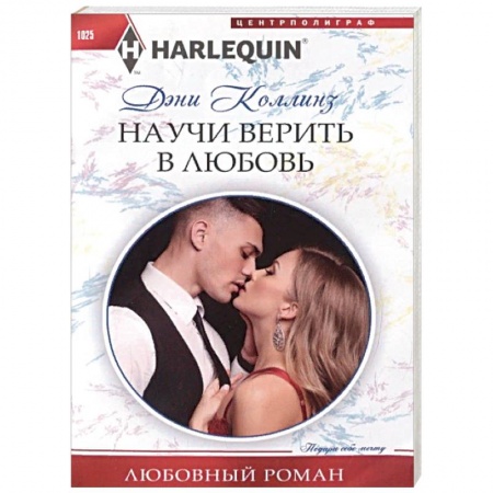 Любовный роман, книга Научи верить в любовь
