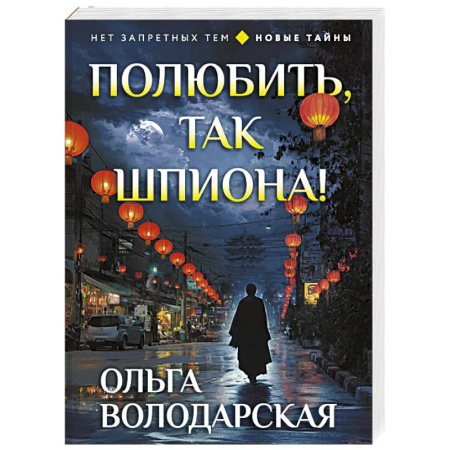 Детективы, триллеры, книга Полюбить, так шпиона!