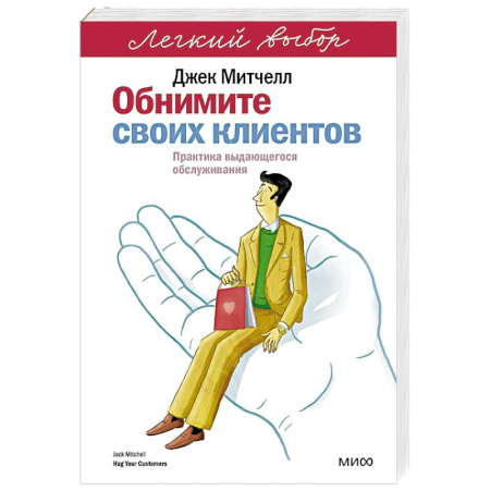 Торговля. Логистика, книга Обнимите своих клиентов. Практика выдающегося обслуживания