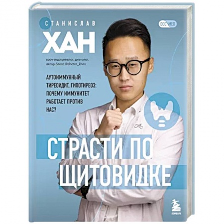 Специальная медицина, книга Страсти по щитовидке. Аутоиммунный тиреоидит, гипотиреоз: почему иммунитет работает против нас?