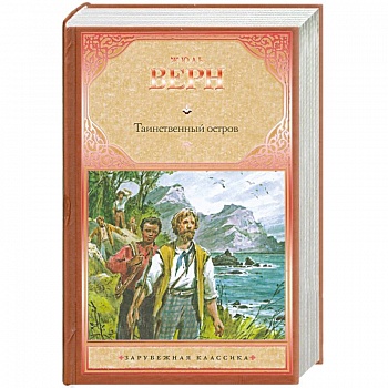 Таинственный остров