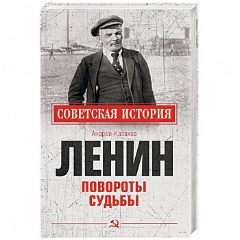 Ленин. Повороты судьбы Ленин. Повороты судьбы