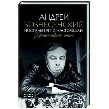Ностальгия по настоящему. Хронометраж эпохи Ностальгия по настоящему. Хронометраж эпохи