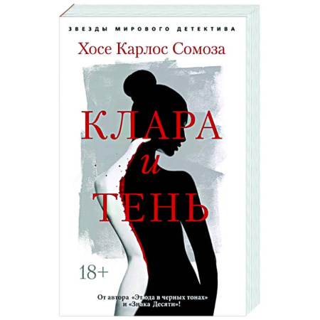 Детективы, триллеры, книга Клара и тень