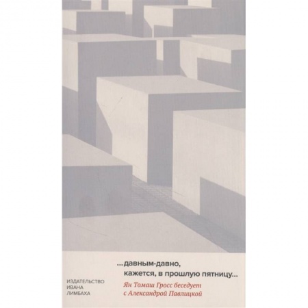 Всемирная история, книга … Давным-давно, кажется, в прошлую пятницу…