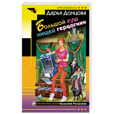 Детективы, триллеры, книга Большой куш нищей герцогини