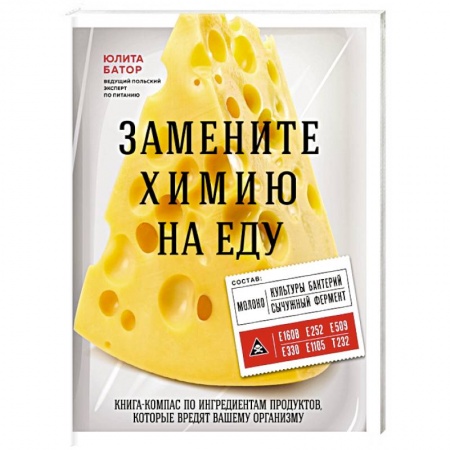 Здоровое и раздельное питание, книга Замените химию на еду