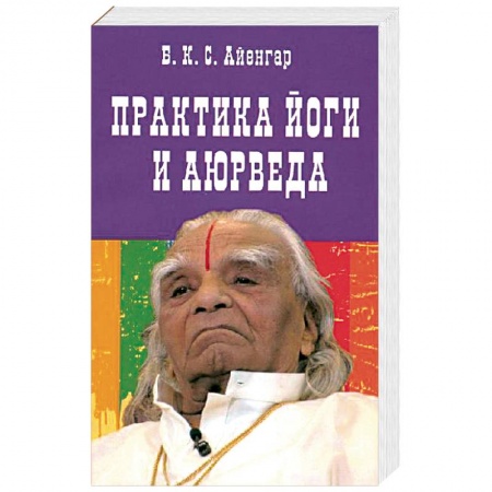 Йога и другие духовные практики, течения, книга Практика йоги и аюрведа