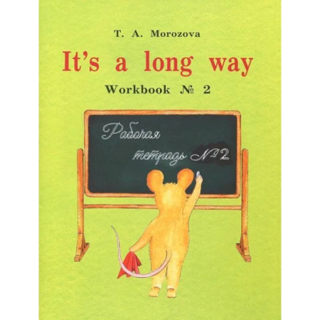 Изучение языков, книга It's a long way. Самоучитель английского языка для детей и родителей. Рабочая тетрадь № 2