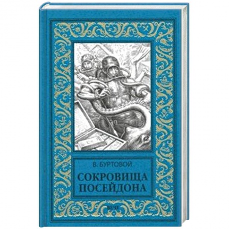 Приключения, книга Сокровища Посейдона