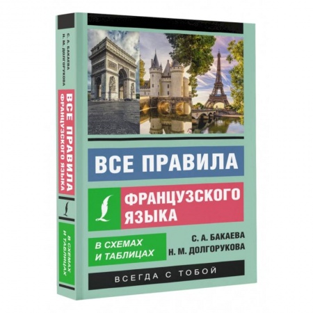 Изучение языков, книга Все правила французского языка в схемах и таблицах