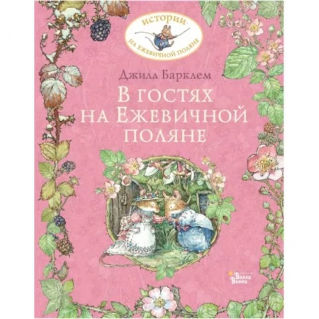 Книги для самых маленьких (0-3 года), книга В гостях на Ежевичной поляне
