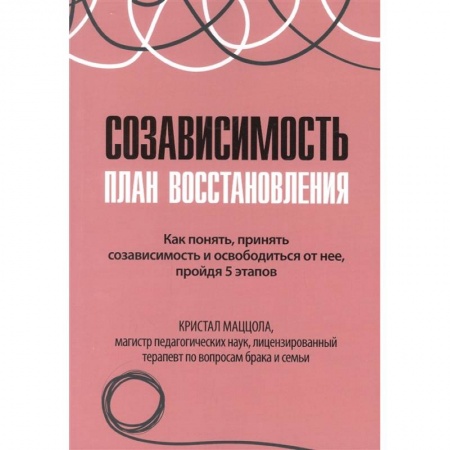 Депрессия. Стресс, книга Созависимость: план восстановления