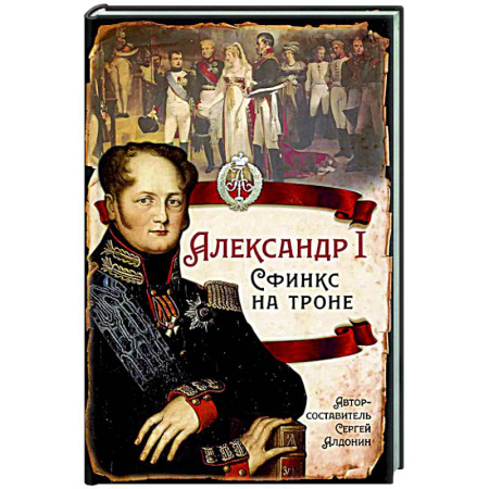 От Руси до России, книга Александр I Сфинкс на троне