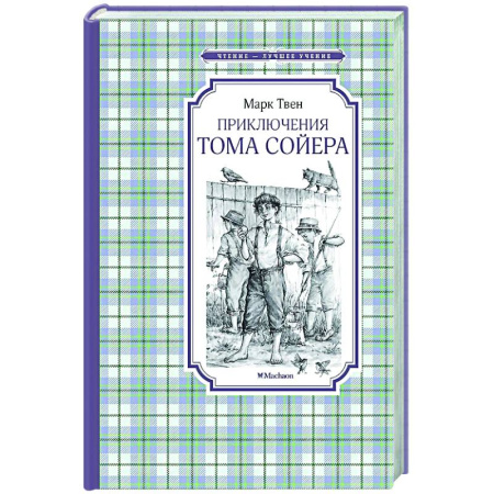 Проза для детей, книга Приключения Тома Сойера