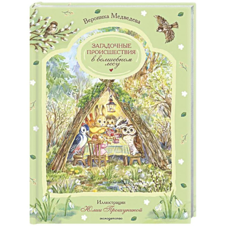 Сказки, книга Загадочные происшествия в волшебном лесу