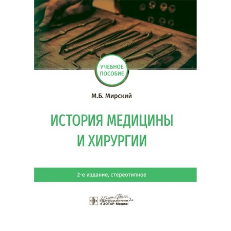 История медицины, книга История медицины и хирургии