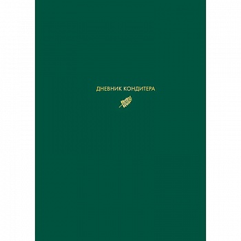 Дневник кондитера (зеленый)