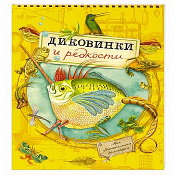 Моя удивительная коллекция. Диковинки и редкости Моя удивительная коллекция. Диковинки и редкости