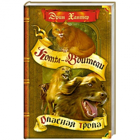 Книги, книга Опасная тропа