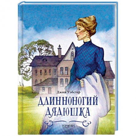 Проза для детей, книга Длинноногий дядюшка