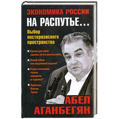 Книги, книга Экономика России на распутье…