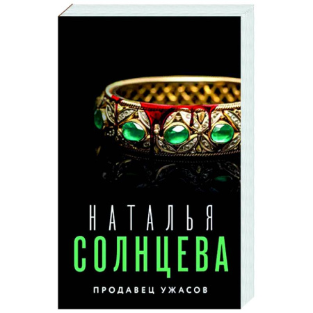 Детективы, триллеры, книга Продавец ужасов