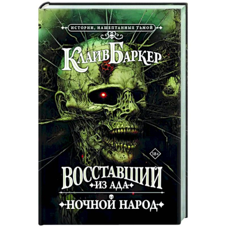 Фантастика, фэнтези, книга Восставший из ада. Ночной народ